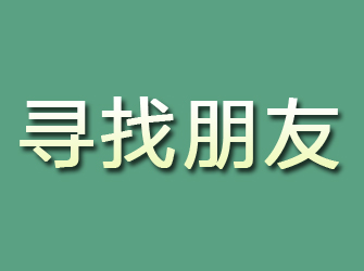 怀来寻找朋友