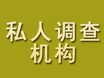 怀来私人调查机构